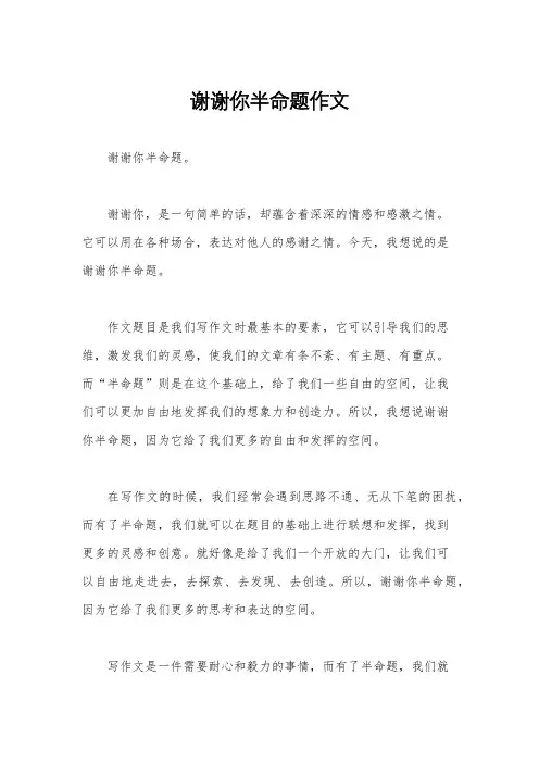 谢谢你半命题作文