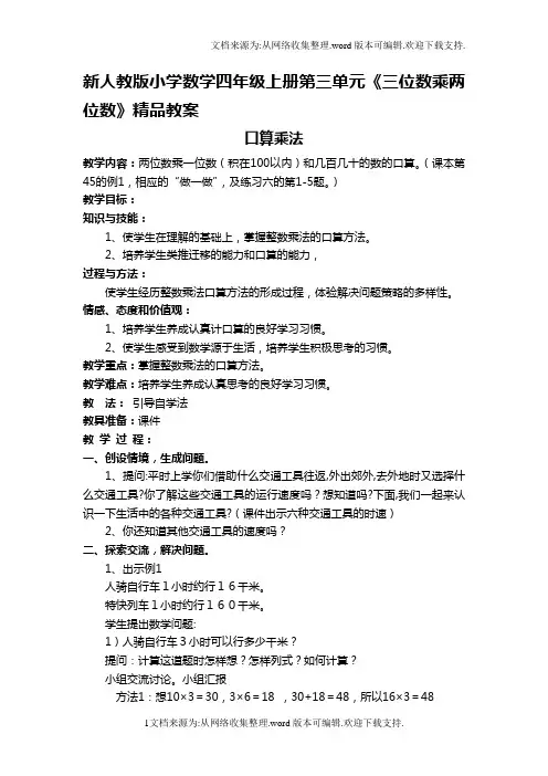 新人教版小学数学四年级上册第三单元三位数乘两位数教案