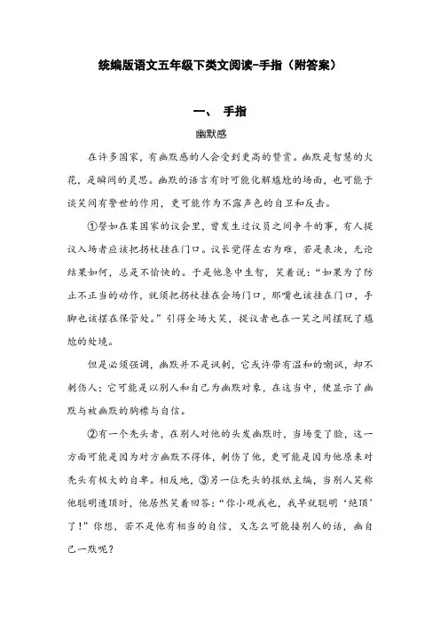 统编版语文五年级下类文阅读-手指(附答案)
