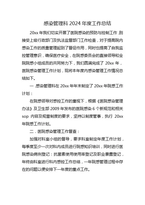 感染管理科2024年度工作总结及2025年工作计划