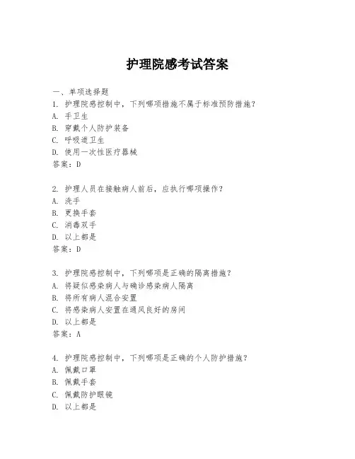 护理院感考试答案