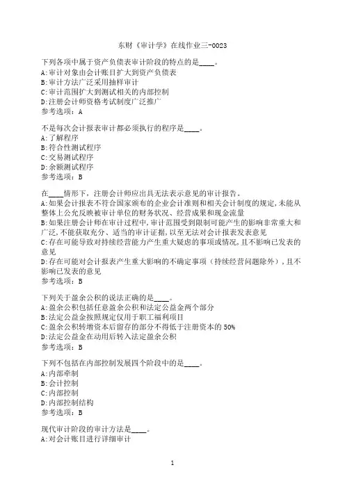 东北财经大学《审计学》在线作业三-0023