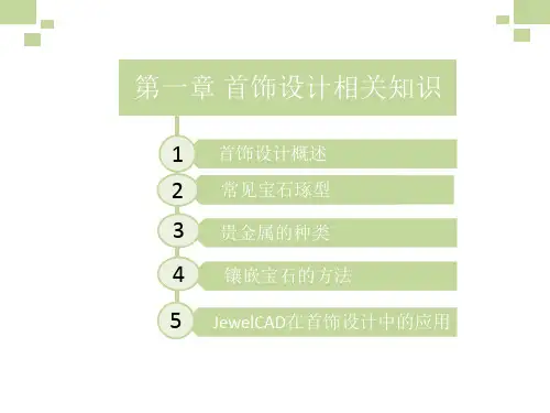 第一章 - 首饰设计相关知识