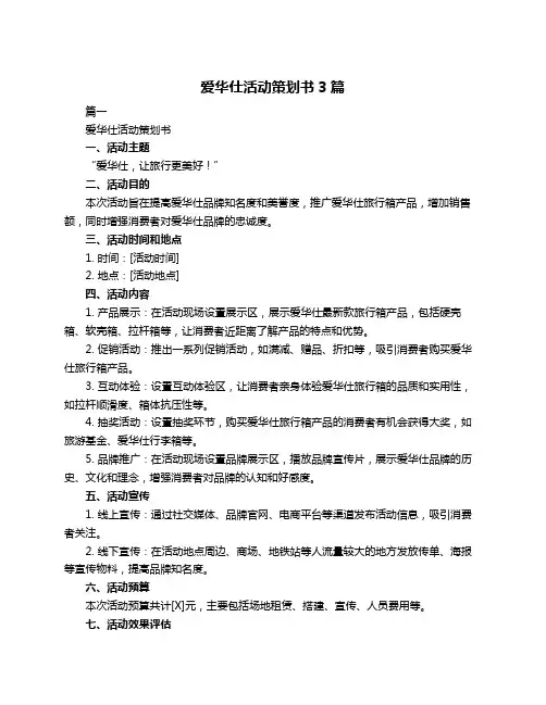 爱华仕活动策划书3篇