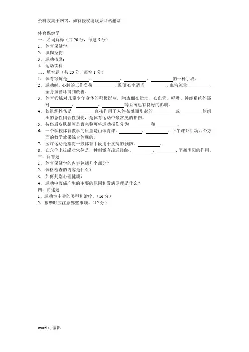 体育保健学试题及答案上课讲义