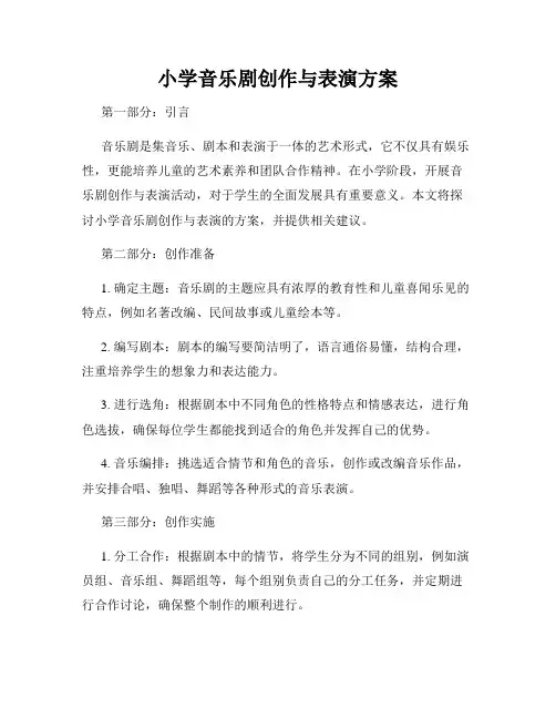 小学音乐剧创作与表演方案