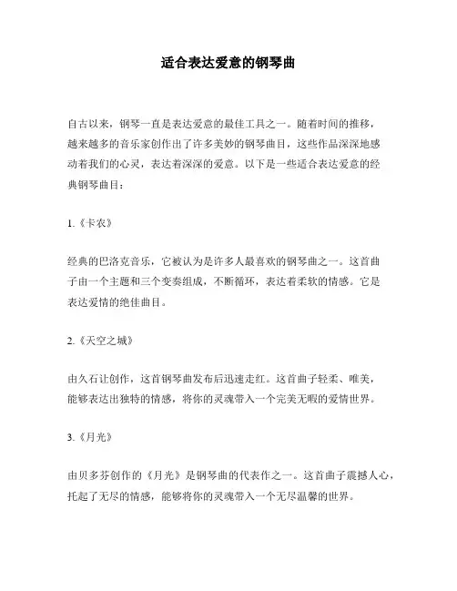 适合表达爱意的钢琴曲