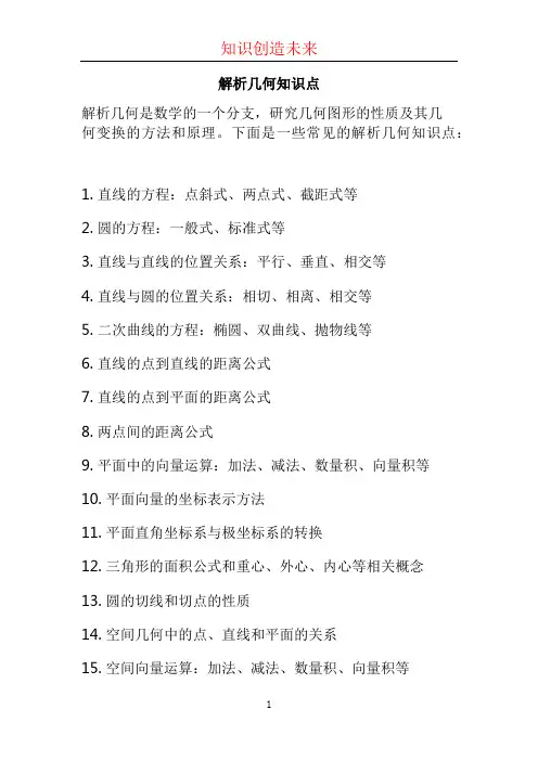解析几何知识点