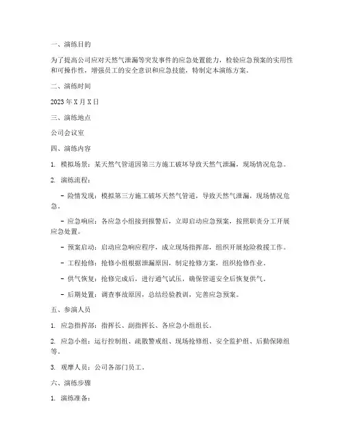 天然气桌面应急演练方案