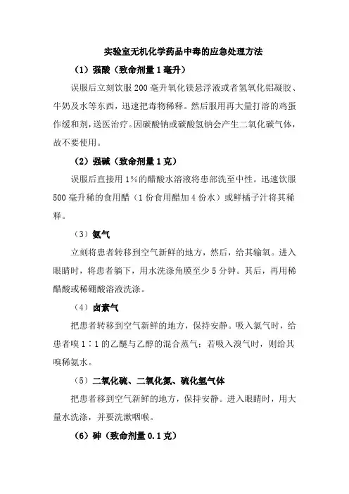 实验室无机化学药品中毒的应急处理方法