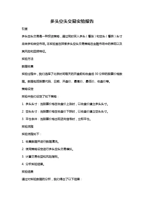 多头空头交易实验报告