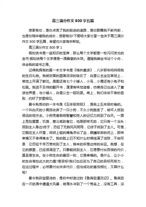 高三满分作文800字五篇