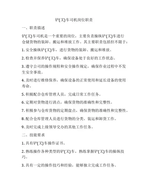 铲(叉)车司机岗位职责