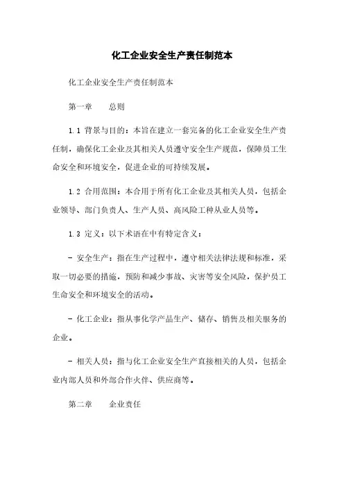 化工企业安全生产责任制范本