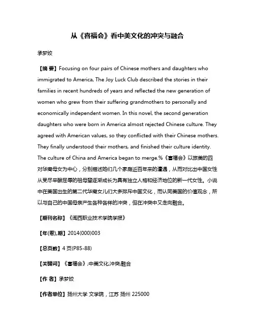 从《喜福会》看中美文化的冲突与融合