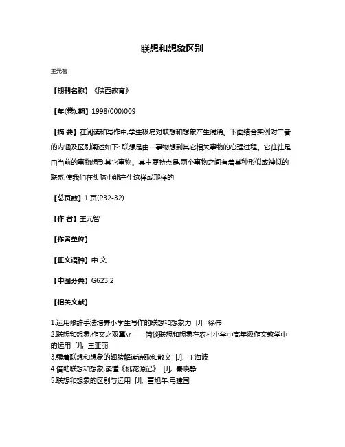 联想和想象区别