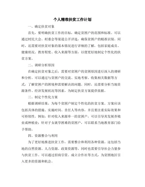个人精准扶贫工作计划