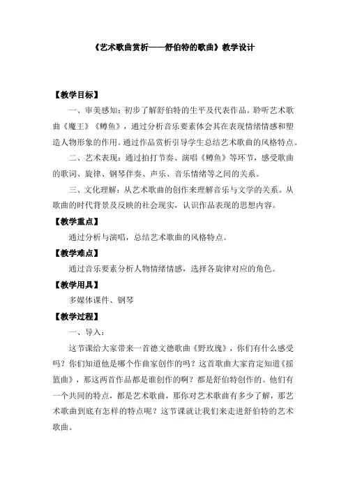 高中音乐_艺术歌曲赏析教学设计学情分析教材分析课后反思