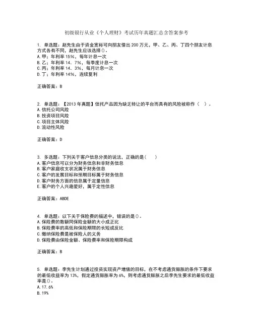 初级银行从业《个人理财》考试历年真题汇总含答案参考20