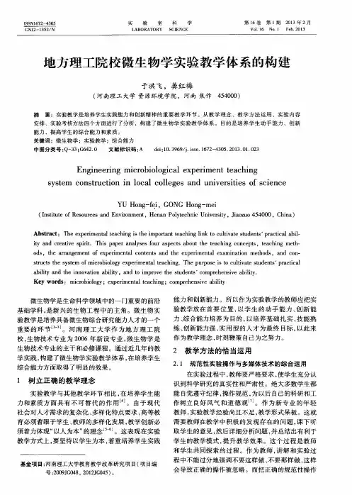 地方理工院校微生物学实验教学体系的构建