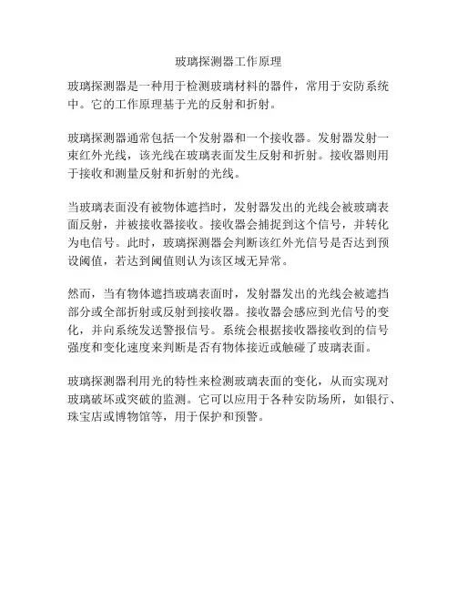 玻璃探测器工作原理