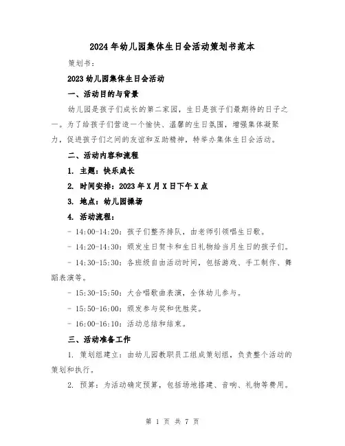 2024年幼儿园集体生日会活动策划书范本(3篇)