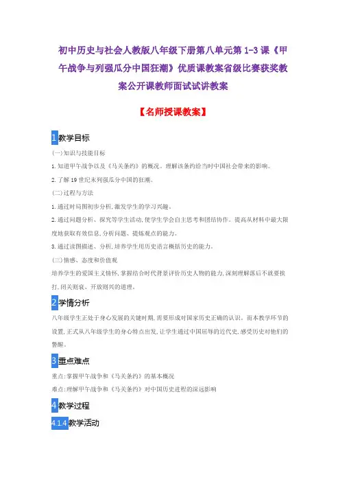 初中历史与社会人教版八年级下册第八单元第1-3课《甲午战争与列强瓜分中国狂潮》优质课教案公开课试讲教案