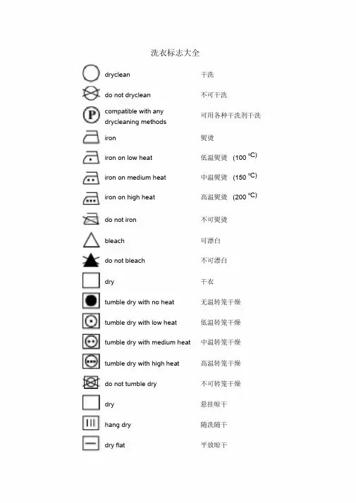 洗衣标志大全-新版.doc