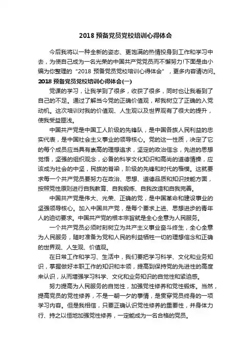 2018预备党员党校培训心得体会
