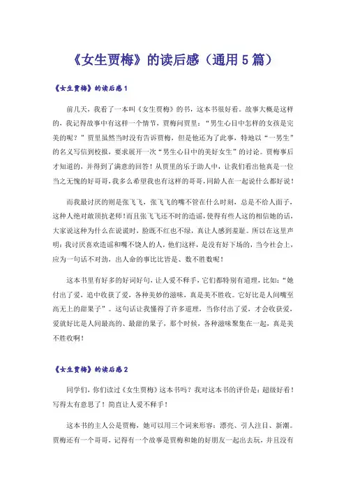 《女生贾梅》的读后感(通用5篇)