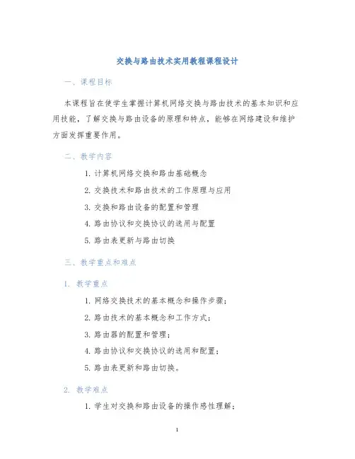 交换与路由技术实用教程课程设计 (2)
