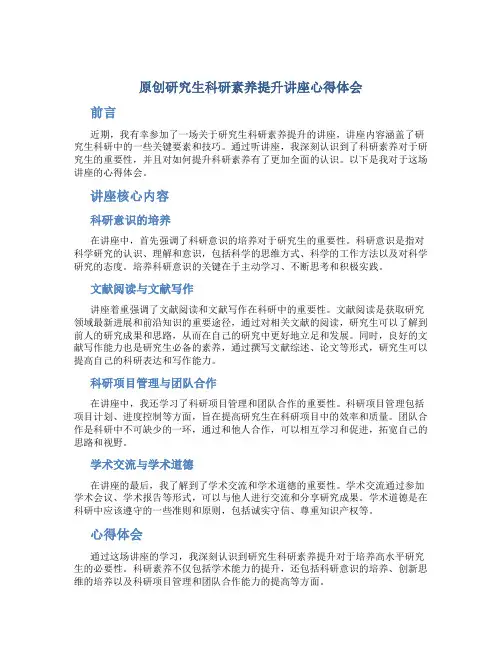 原创研究生科研素养提升讲座心得体会