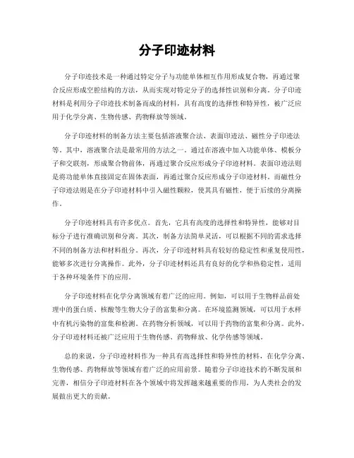 分子印迹材料