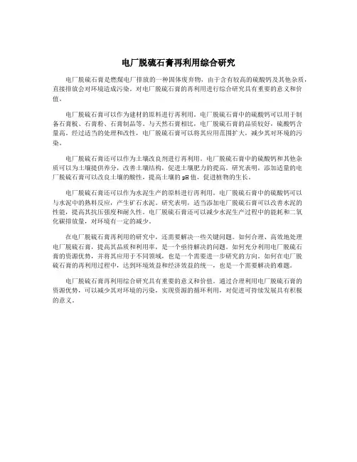 电厂脱硫石膏再利用综合研究