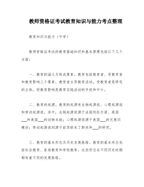 教师资格证考试教育知识与能力考点整理
