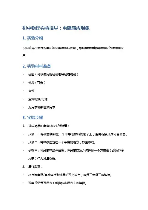 初中物理实验指导：电磁感应现象