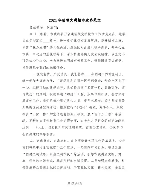 2024年创建文明城市致辞范文（二篇）