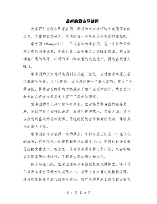 最新的蒙古导游词