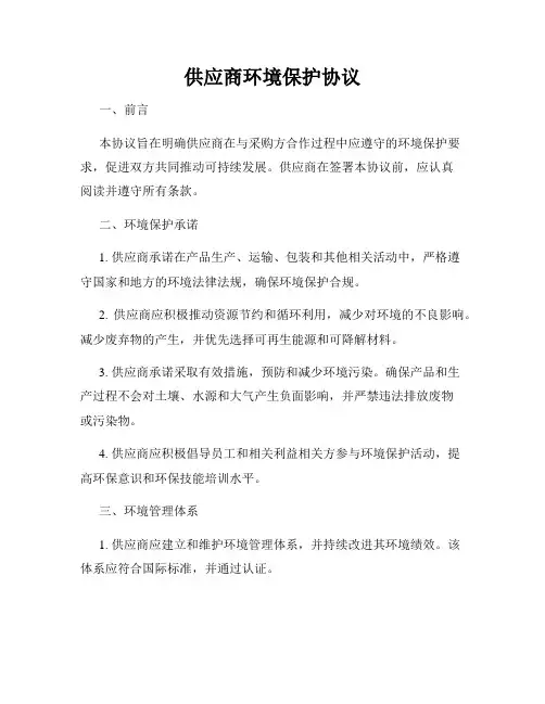供应商环境保护协议