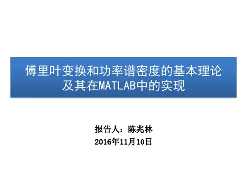 傅里叶变换和功率谱密度的基本理论及其在MATLAB中的实现