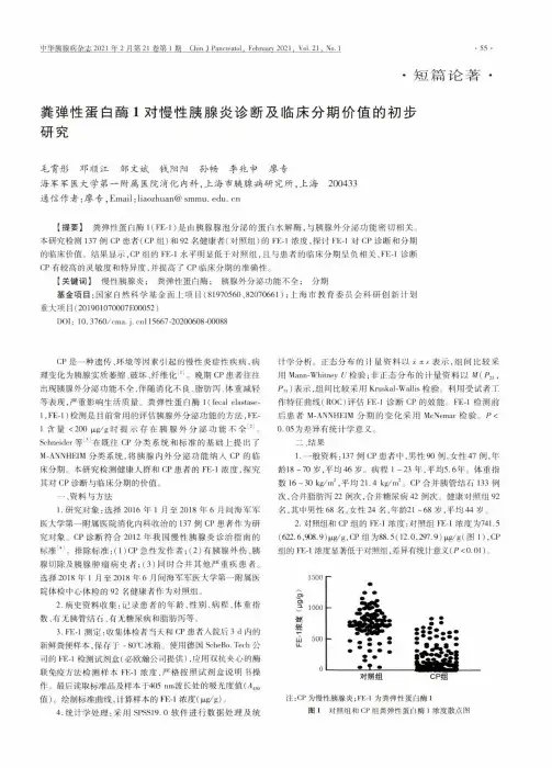 粪弹性蛋白酶1对慢性胰腺炎诊断及临床分期价值的初步研究