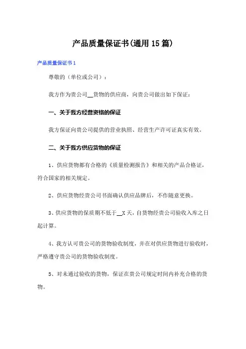 产品质量保证书(通用15篇)