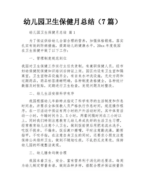 幼儿园卫生保健月总结(7篇)