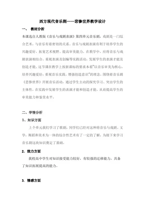 西方现代音乐剧《悲惨世界》教学设计