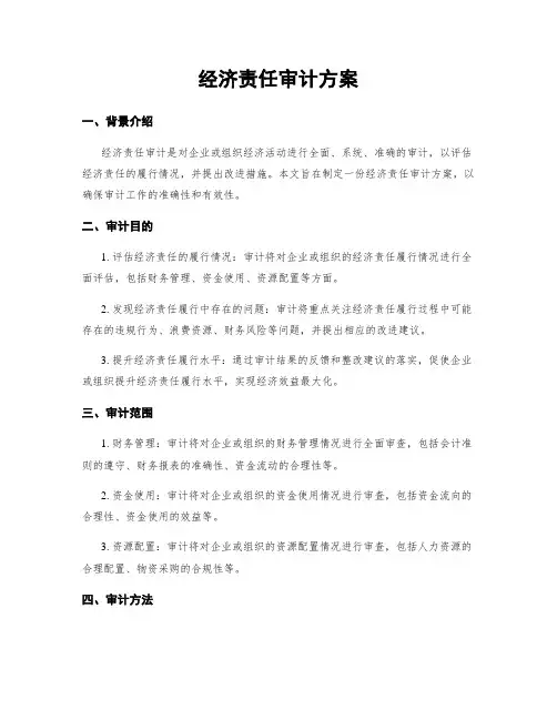 经济责任审计方案