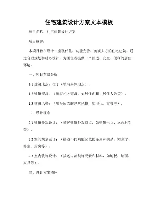 住宅建筑设计方案文本模板