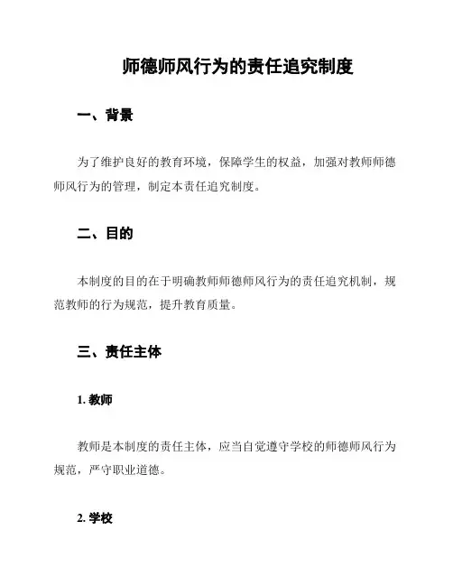 师德师风行为的责任追究制度
