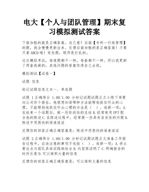电大【个人与团队管理】期末复习模拟测试答案 