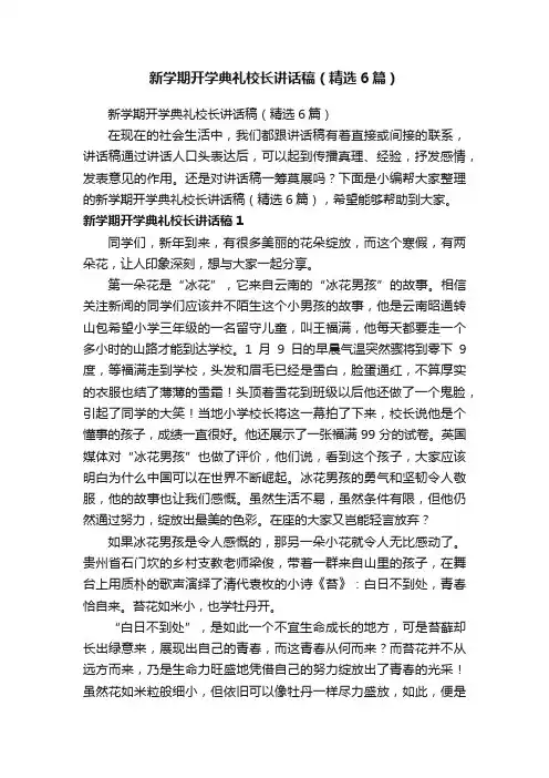 新学期开学典礼校长讲话稿（精选6篇）