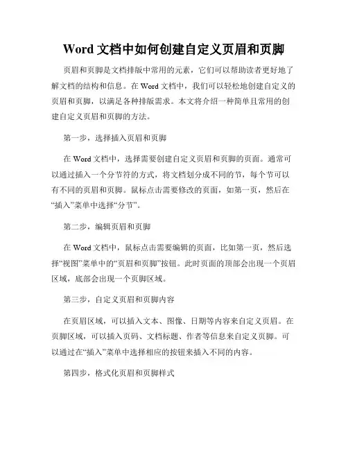 Word文档中如何创建自定义页眉和页脚